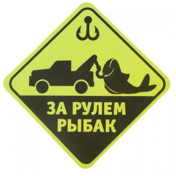 Наклейка на авто "За рулем рыбак"